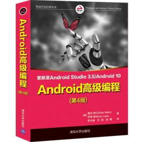 【库存书】Android高级编程（第4版）