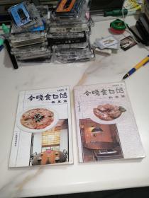 今晚食乜餸（春夏篇，秋冬篇）    两本一起出  （32开本，广东科技出版社，91年一版一印刷）内页干净。封底有写字。