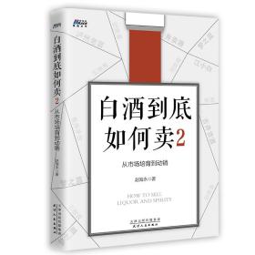 白酒到底如何卖.2，从市场培育到动销