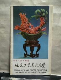 中华人民共和国 北京工艺美术展览（16开折叠）