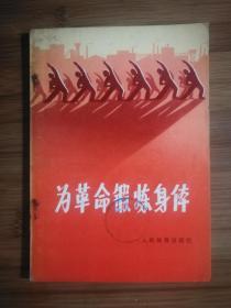 ●乖乖插图本：《为革命锻炼身体》沈尧伊插图【1974年人民体育版32开64面】！