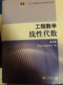 工程数学.线性代数：第五版