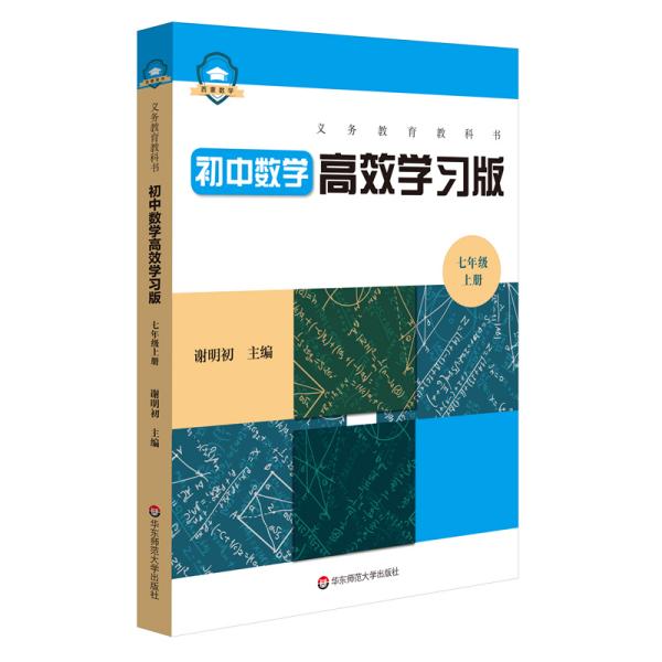 义务教育教科书初中数学高效学习版七年级上册