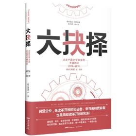 大抉择：决定中国企业命运的关键时刻1978—2018