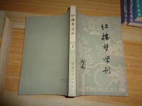 红楼梦学刊-1979.2