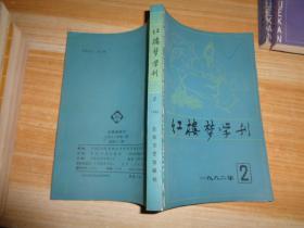 红楼梦学刊 1982.2