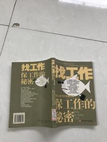 找工作保工作的秘密