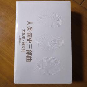 人类简史三部曲： 人类简史+今日简史+未来简史