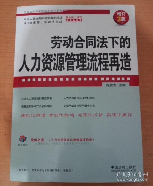 企业法律与管理实务操作系列：劳动合同法下的人力资源管理流程再造（增订3版）