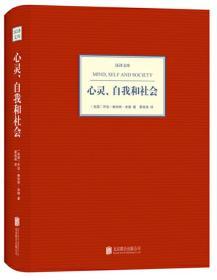 心灵、自我和社会【正版全新、精装】2014年一版一印