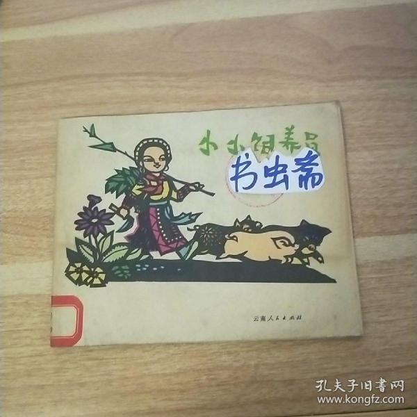 B    横24开彩色剪纸连环画：小小饲养员（  云南人民出版社） 横24开彩色剪纸连环画75年1版1印 套红语录