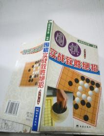 围棋实战制胜绝招