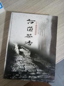 古道茶香 三十集电视连续剧