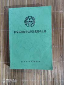 国家环境保护法律法规规章汇编