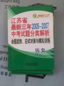 教材-最新三年2005--2007  江苏省中考试题分类解析、命题趋势、应试对策与模拟训练  历史