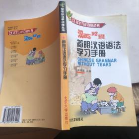 汉语学习手边册丛书：简明汉语语法学习手册（大32开）