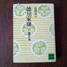 徳川家康 11 竜虎の巻 (讲谈社文库 や 1-11)（日文原版）