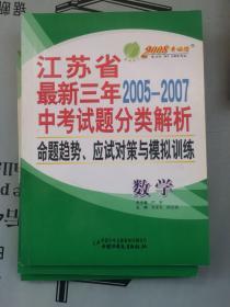 教材-最新三年2005--2007  江苏省中考试题分类解析、命题趋势、应试对策与模拟训练  数学