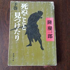 死ぬことと见つけたり（下） (新潮文库，日文原版）