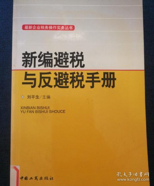 新编避税与反避税手册