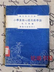 小学算术心理及教学法 国民教育文库（民国37年初版）馆藏