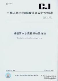 CJ/T 51-2018城镇污水水质标准检验方法