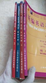 新编英语教程 练习册（2.3.4.5册）4本合售