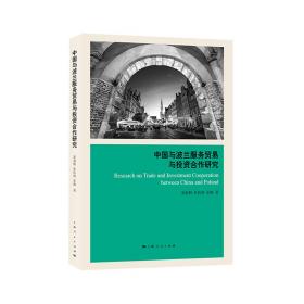 中国与波兰服务贸易与投资合作研究