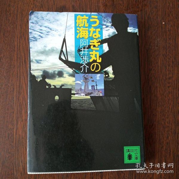 うなぎ丸の航海 (讲谈社文库，日文原版）