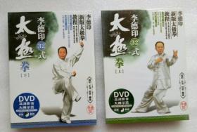 李德印32式太极拳 上下 DVD