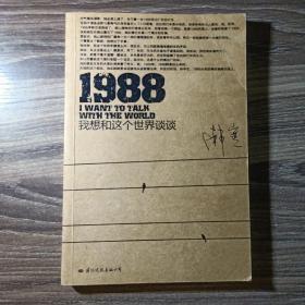 1988：我想和这个世界谈谈