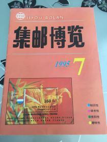 集邮博览1995年第7期