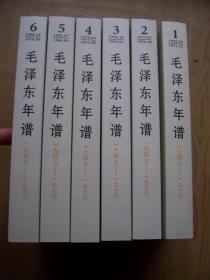 毛泽东年谱(全六册)全品相【16k--6】