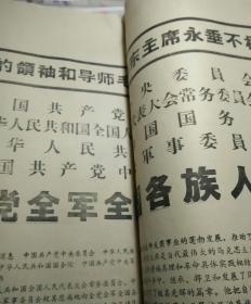 中共中央 全国人大 国务院 中央军委   告全党全军全国各族人民书   株洲日报社铅印  单面印刷