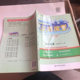 名师课堂.高二化学:试用本.第二学期