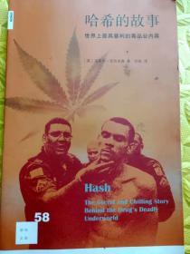 哈希的故事：世界上最具暴利的毒品业内幕