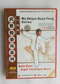 武世俊拳风系列 八法拳 1DVD