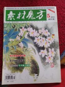 素材魔方   文学与人生（2014年5月下半月刊总第391期）