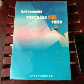 重大而紧迫的战略任务――牢固树立社会主义荣辱观专题讲座