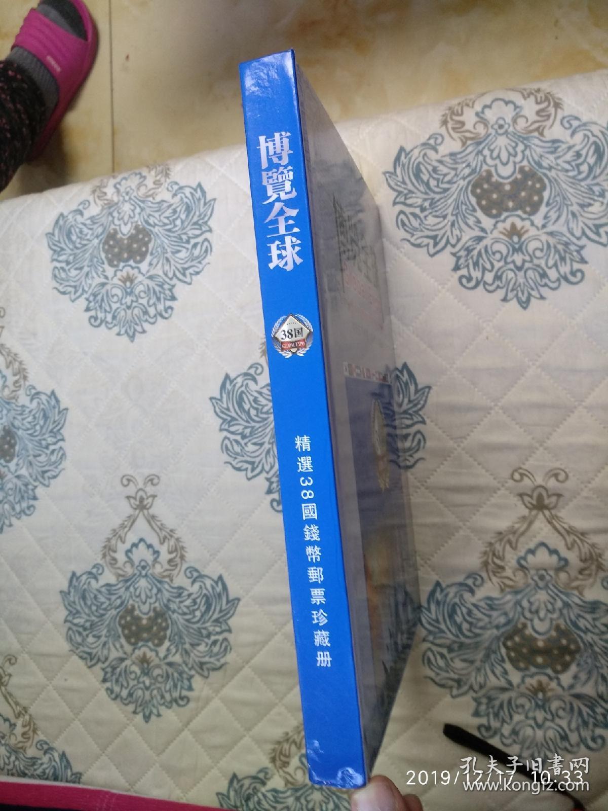 博览全球_精选38国钱币钱币邮票珍藏册【珍藏世界经典纸钞10枚 硬币10枚 邮票18枚 限量发行5000册 统一定价2280元】