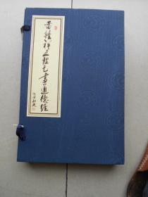 雷钟祥五体七书道德经上下册（共2册） 线装本