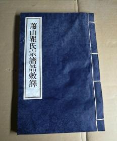 萧山瞿氏宗谱诰敕譯 线装宣纸