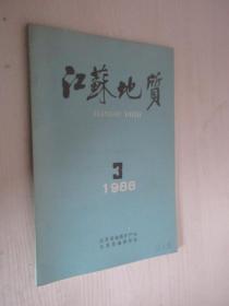 江苏地质    1988年第3期