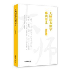 大师读书治学那些事儿  辜鸿铭、章太炎、梁启超、黄侃、钱玄同、刘文典、陈寅恪、胡适、张恨水、林语堂、沈从文等十一位学人读书治学的经历