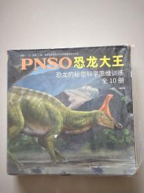 PNSO恐龙大王：恐龙的秘密科学思维训练（套装全10册 第2版）