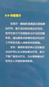 触发点疗法：精准解决身体疼痛的肌筋膜按压疗法