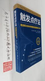 触发点疗法：精准解决身体疼痛的肌筋膜按压疗法