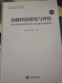 金融科技研究与评估2018：全球系统重要性银行金融科技指数