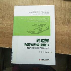 跨边界协同激励管理模式：中国汽车营销渠道的创新与实践