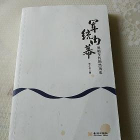 军统内幕：黑暗年代的黑历史